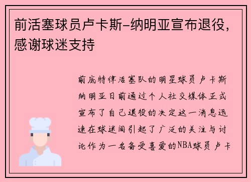 前活塞球员卢卡斯-纳明亚宣布退役，感谢球迷支持