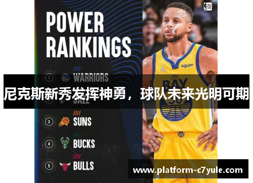 尼克斯新秀发挥神勇，球队未来光明可期
