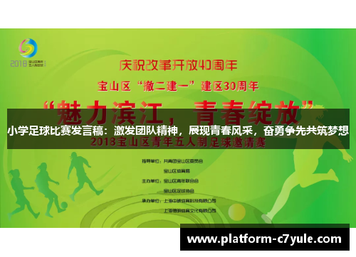 小学足球比赛发言稿：激发团队精神，展现青春风采，奋勇争先共筑梦想