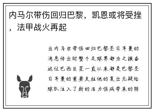 内马尔带伤回归巴黎，凯恩或将受挫，法甲战火再起