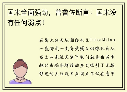国米全面强劲，普鲁佐断言：国米没有任何弱点！