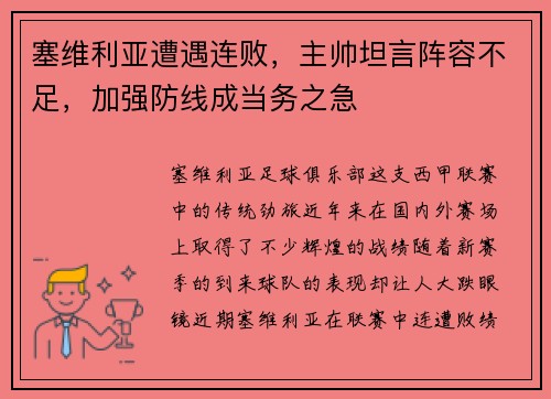 塞维利亚遭遇连败，主帅坦言阵容不足，加强防线成当务之急