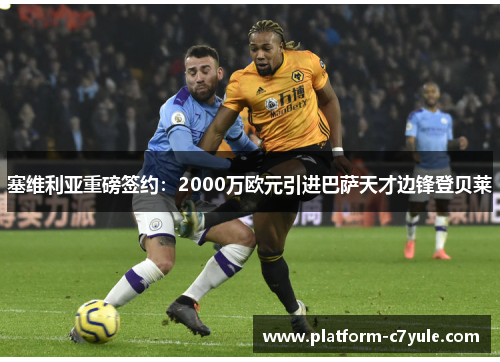 塞维利亚重磅签约：2000万欧元引进巴萨天才边锋登贝莱