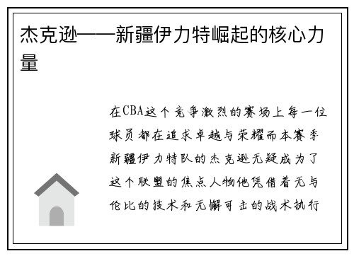 杰克逊——新疆伊力特崛起的核心力量