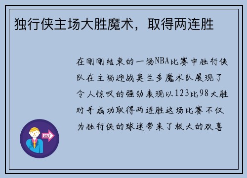 独行侠主场大胜魔术，取得两连胜