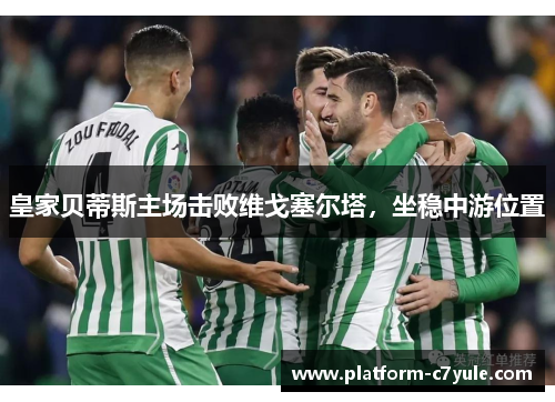 皇家贝蒂斯主场击败维戈塞尔塔，坐稳中游位置