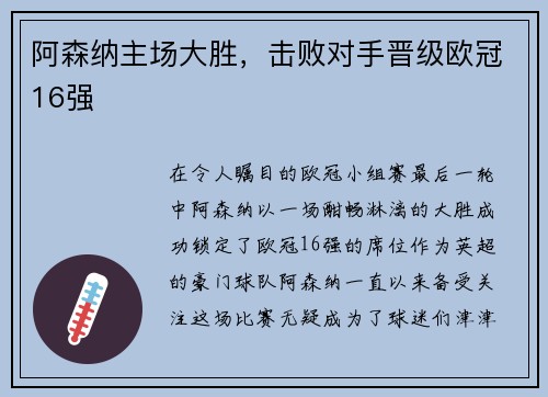 阿森纳主场大胜，击败对手晋级欧冠16强