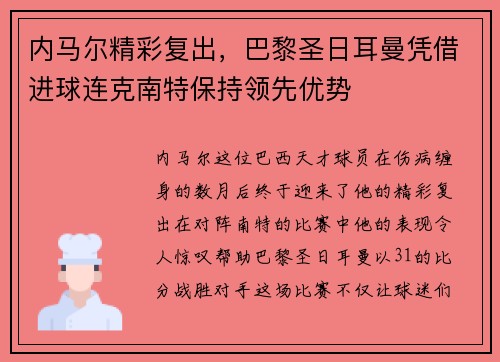 内马尔精彩复出，巴黎圣日耳曼凭借进球连克南特保持领先优势