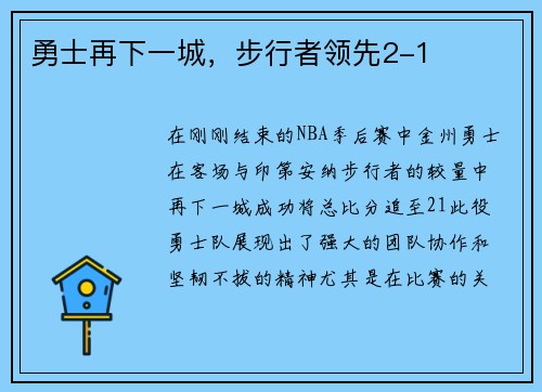 勇士再下一城，步行者领先2-1