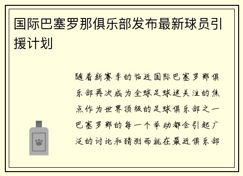 国际巴塞罗那俱乐部发布最新球员引援计划