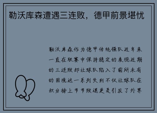 勒沃库森遭遇三连败，德甲前景堪忧