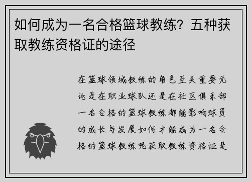 如何成为一名合格篮球教练？五种获取教练资格证的途径