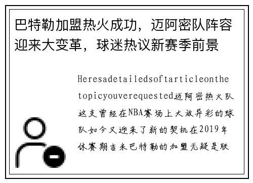 巴特勒加盟热火成功，迈阿密队阵容迎来大变革，球迷热议新赛季前景