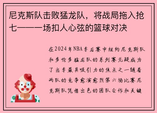 尼克斯队击败猛龙队，将战局拖入抢七——一场扣人心弦的篮球对决