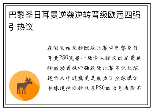 巴黎圣日耳曼逆袭逆转晋级欧冠四强引热议