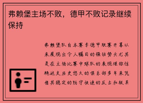 弗赖堡主场不败，德甲不败记录继续保持