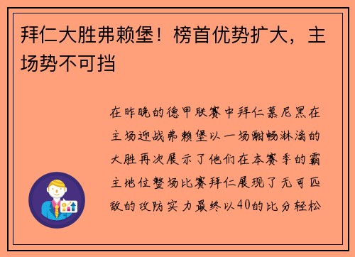 拜仁大胜弗赖堡！榜首优势扩大，主场势不可挡