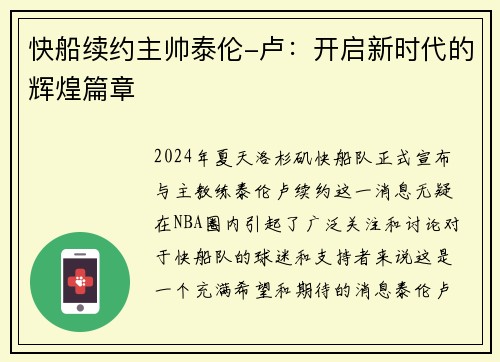 快船续约主帅泰伦-卢：开启新时代的辉煌篇章
