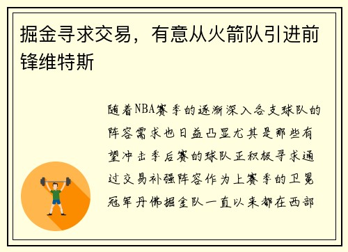 掘金寻求交易，有意从火箭队引进前锋维特斯