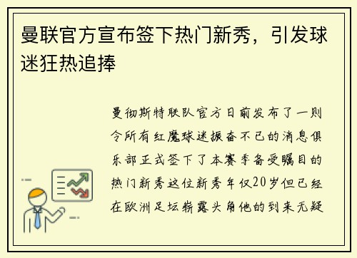 曼联官方宣布签下热门新秀，引发球迷狂热追捧