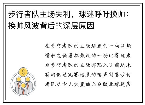步行者队主场失利，球迷呼吁换帅：换帅风波背后的深层原因