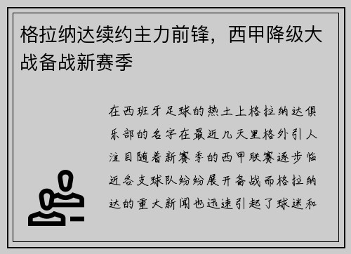 格拉纳达续约主力前锋，西甲降级大战备战新赛季