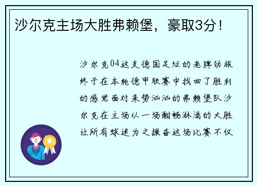 沙尔克主场大胜弗赖堡，豪取3分！