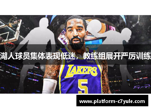 湖人球员集体表现低迷，教练组展开严厉训练
