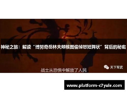 神秘之旅：解读“博努奇岳林夫颊核图偷悼怒短舞状”背后的秘密