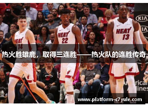 热火胜雄鹿，取得三连胜——热火队的连胜传奇