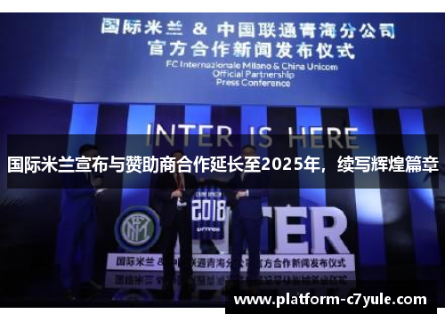 国际米兰宣布与赞助商合作延长至2025年，续写辉煌篇章