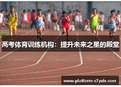 高考体育训练机构：提升未来之星的殿堂