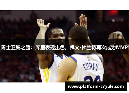 勇士卫冕之路：库里表现出色，凯文·杜兰特再次成为MVP