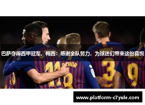 巴萨夺得西甲冠军，梅西：感谢全队努力，为球迷们带来这份喜悦