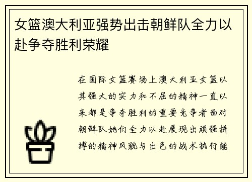 女篮澳大利亚强势出击朝鲜队全力以赴争夺胜利荣耀