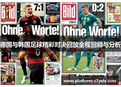 德国与韩国足球精彩对决回放全程回顾与分析