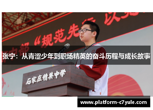 张宁：从青涩少年到职场精英的奋斗历程与成长故事