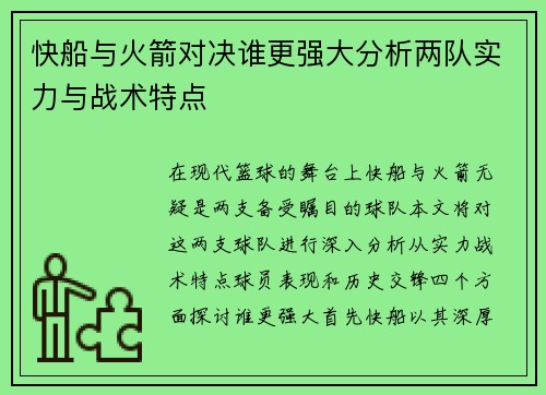 快船与火箭对决谁更强大分析两队实力与战术特点