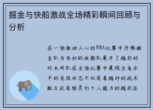 掘金与快船激战全场精彩瞬间回顾与分析