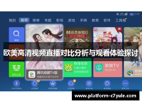 欧美高清视频直播对比分析与观看体验探讨