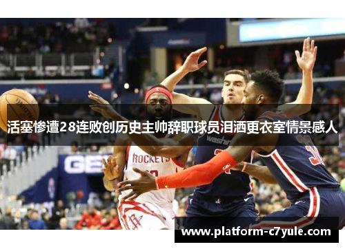 活塞惨遭28连败创历史主帅辞职球员泪洒更衣室情景感人