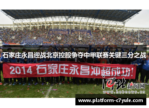 石家庄永昌迎战北京控股争夺中甲联赛关键三分之战