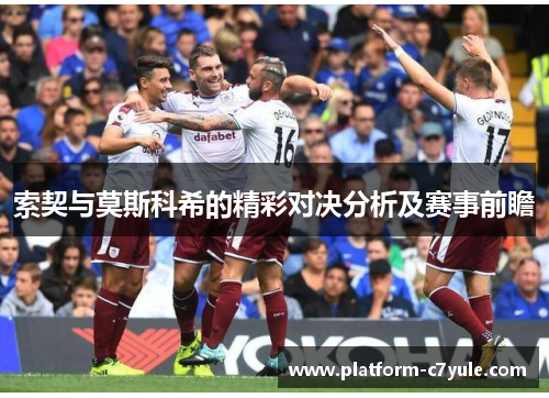 索契与莫斯科希的精彩对决分析及赛事前瞻