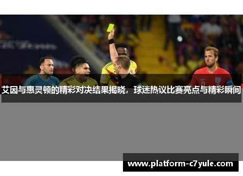 艾因与惠灵顿的精彩对决结果揭晓，球迷热议比赛亮点与精彩瞬间