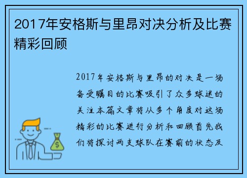 2017年安格斯与里昂对决分析及比赛精彩回顾