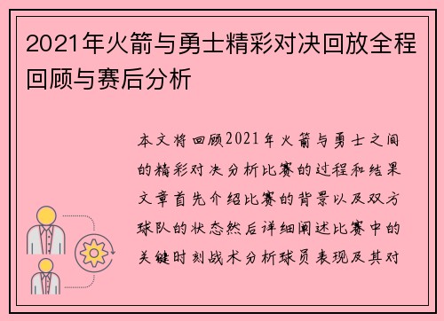 2021年火箭与勇士精彩对决回放全程回顾与赛后分析