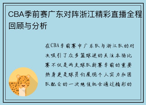 CBA季前赛广东对阵浙江精彩直播全程回顾与分析