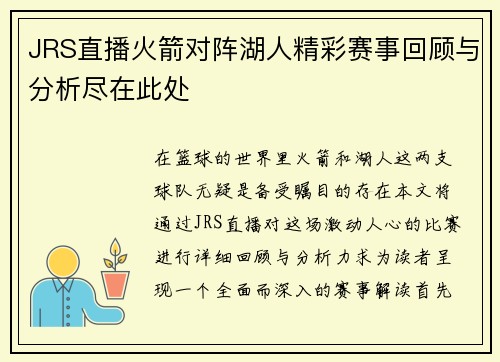 JRS直播火箭对阵湖人精彩赛事回顾与分析尽在此处