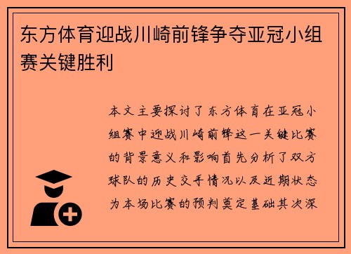 东方体育迎战川崎前锋争夺亚冠小组赛关键胜利