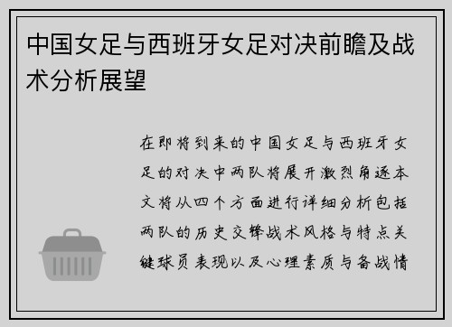 中国女足与西班牙女足对决前瞻及战术分析展望